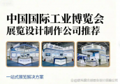制造业企业必看：2026中国工博会如何选展台搭建商？五大公司优劣势全解析