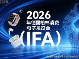 2026德国柏林消费电子IFA展览会专业会展设计搭建服务商全景评测